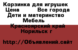 Корзинка для игрушек › Цена ­ 300 - Все города Дети и материнство » Мебель   . Красноярский край,Норильск г.